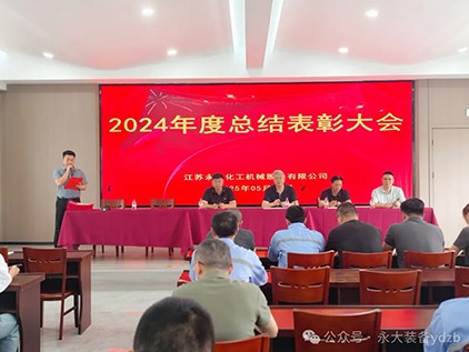 永大裝備“2024年度總結(jié)表彰大會(huì)”圓滿(mǎn)落幕